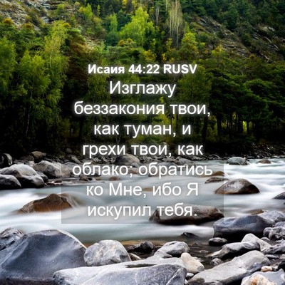 Picture 04 - Исаия 44:22 RUSV - Изглажу беззакония твои, - Bible Verse Picture