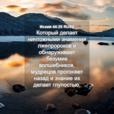 Picture 04 - Исаия 44:25 RUSV - Который делает ничтожными - Bible Verse Picture