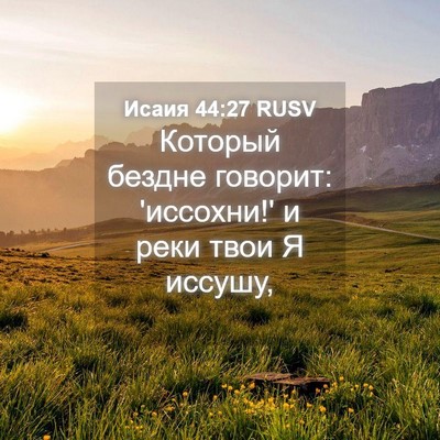 Picture 04 - Исаия 44:27 RUSV - Который бездне говорит: - Bible Verse Picture