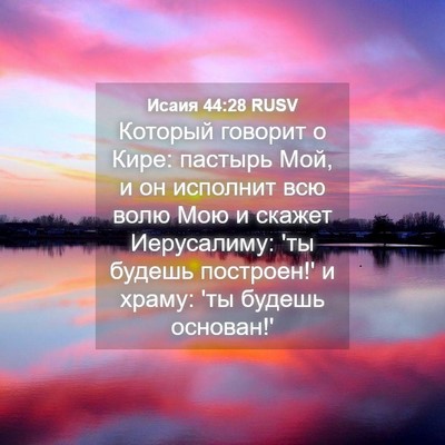 Picture 04 - Исаия 44:28 RUSV - Который говорит о Кире: - Bible Verse Picture
