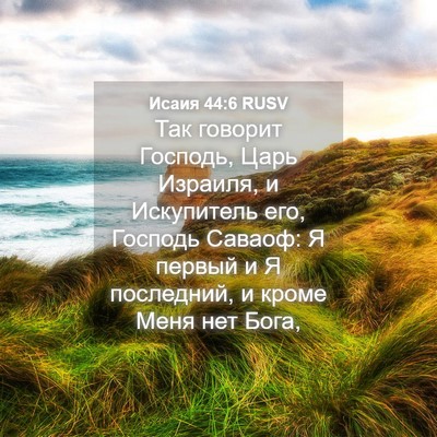 Picture 04 - Исаия 44:6 RUSV - Так говорит Господь, Царь - Bible Verse Picture