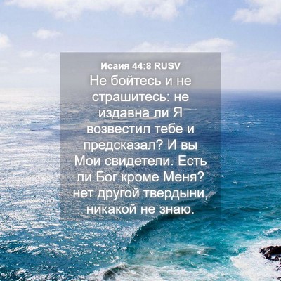 Picture 04 - Исаия 44:8 RUSV - Не бойтесь и не страшитесь: - Bible Verse Picture