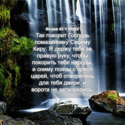 Picture 04 - Исаия 45:1 RUSV - Так говорит Господь - Bible Verse Picture