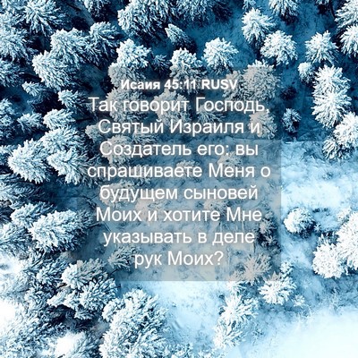 Picture 04 - Исаия 45:11 RUSV - Так говорит Господь, - Bible Verse Picture