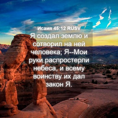 Picture 04 - Исаия 45:12 RUSV - Я создал землю и сотворил - Bible Verse Picture