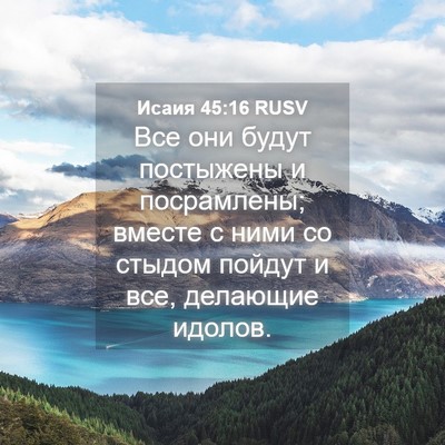 Picture 04 - Исаия 45:16 RUSV - Все они будут постыжены и - Bible Verse Picture