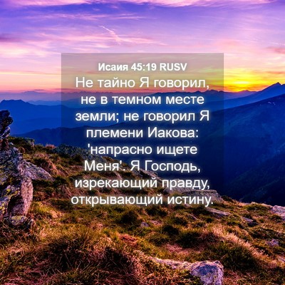 Picture 04 - Исаия 45:19 RUSV - Не тайно Я говорил, не в - Bible Verse Picture