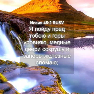 Picture 04 - Исаия 45:2 RUSV - Я пойду пред тобою и горы - Bible Verse Picture