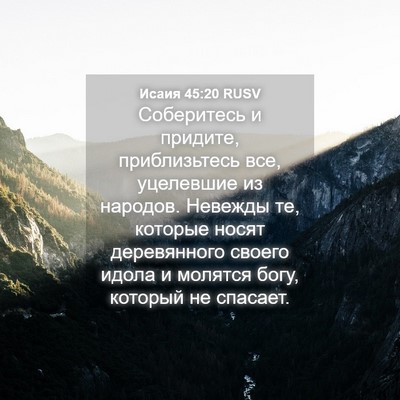 Picture 04 - Исаия 45:20 RUSV - Соберитесь и придите, - Bible Verse Picture