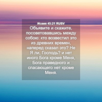 Picture 04 - Исаия 45:21 RUSV - Объявите и скажите, - Bible Verse Picture