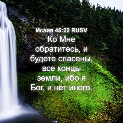 Picture 04 - Исаия 45:22 RUSV - Ко Мне обратитесь, и будете - Bible Verse Picture
