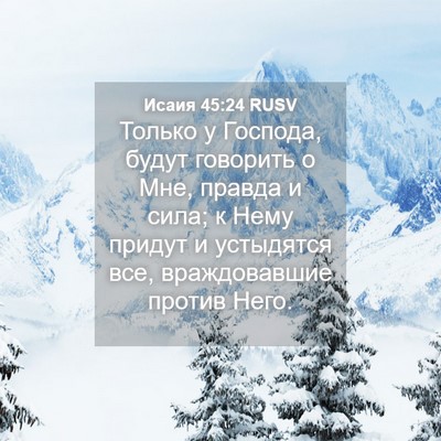 Picture 04 - Исаия 45:24 RUSV - Только у Господа, будут - Bible Verse Picture