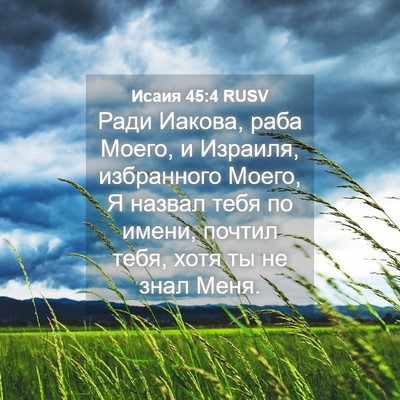 Picture 04 - Исаия 45:4 RUSV - Ради Иакова, раба Моего, и - Bible Verse Picture