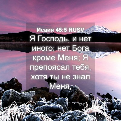 Picture 04 - Исаия 45:5 RUSV - Я Господь, и нет иного; нет - Bible Verse Picture