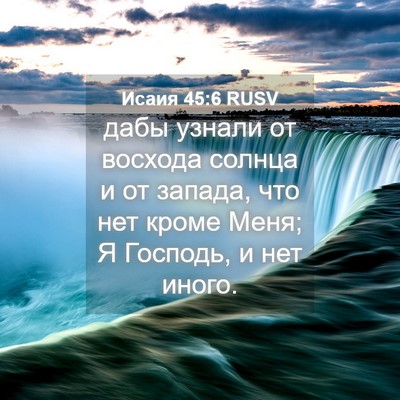 Picture 04 - Исаия 45:6 RUSV - дабы узнали от восхода - Bible Verse Picture