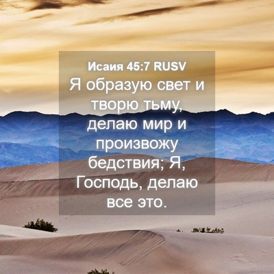 Picture 04 - Исаия 45:7 RUSV - Я образую свет и творю - Bible Verse Picture