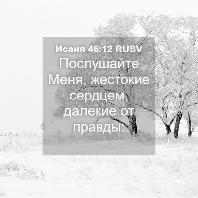 Picture 04 - Исаия 46:12 RUSV - Послушайте Меня, жестокие - Bible Verse Picture