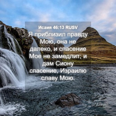 Picture 04 - Исаия 46:13 RUSV - Я приблизил правду Мою, она - Bible Verse Picture