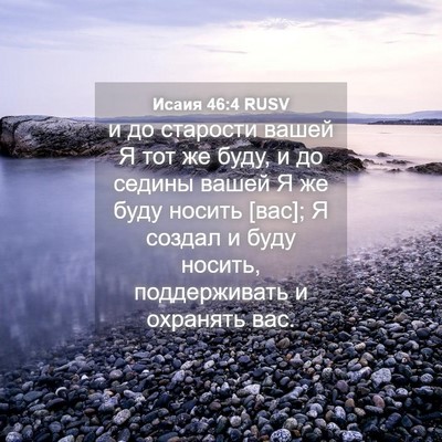 Picture 04 - Исаия 46:4 RUSV - и до старости вашей Я тот - Bible Verse Picture