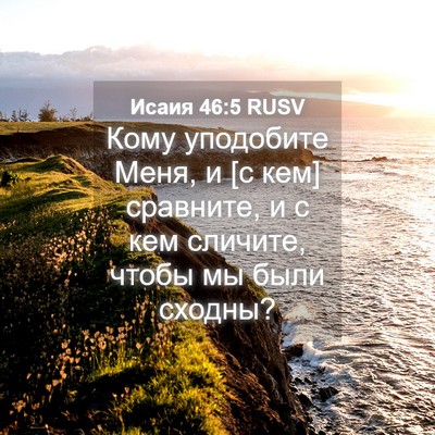 Picture 04 - Исаия 46:5 RUSV - Кому уподобите Меня, и [с - Bible Verse Picture