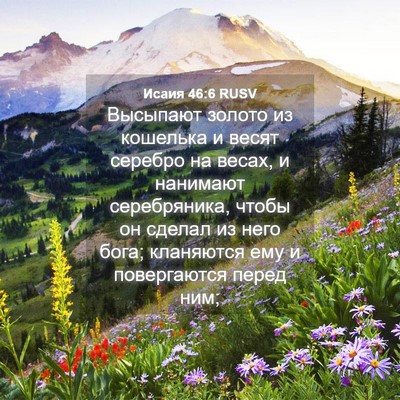 Picture 04 - Исаия 46:6 RUSV - Высыпают золото из - Bible Verse Picture