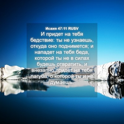 Picture 04 - Исаия 47:11 RUSV - И придет на тебя бедствие: - Bible Verse Picture