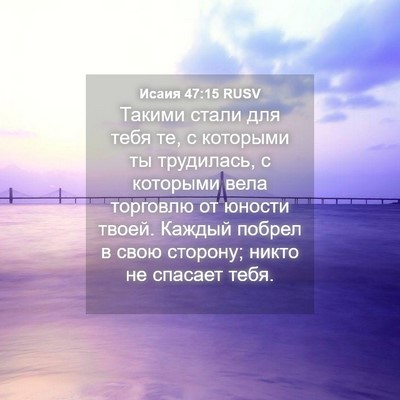 Picture 04 - Исаия 47:15 RUSV - Такими стали для тебя те, с - Bible Verse Picture