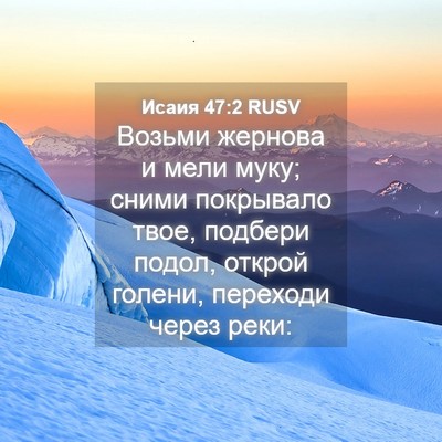 Picture 04 - Исаия 47:2 RUSV - Возьми жернова и мели муку; - Bible Verse Picture