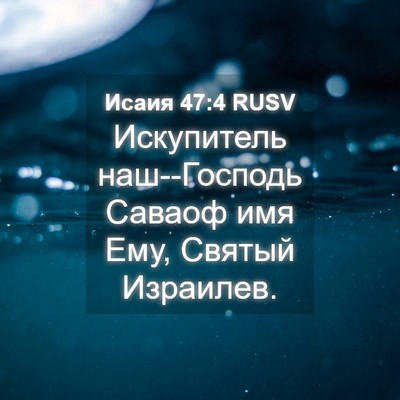 Picture 04 - Исаия 47:4 RUSV - Искупитель наш--Господь - Bible Verse Picture