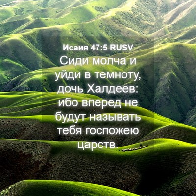 Picture 04 - Исаия 47:5 RUSV - Сиди молча и уйди в - Bible Verse Picture