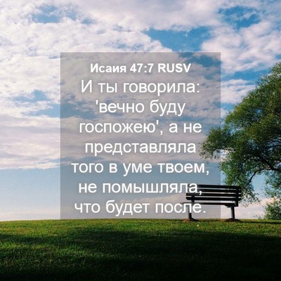 Picture 04 - Исаия 47:7 RUSV - И ты говорила: 'вечно буду - Bible Verse Picture