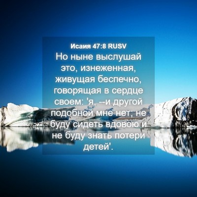 Picture 04 - Исаия 47:8 RUSV - Но ныне выслушай это, - Bible Verse Picture