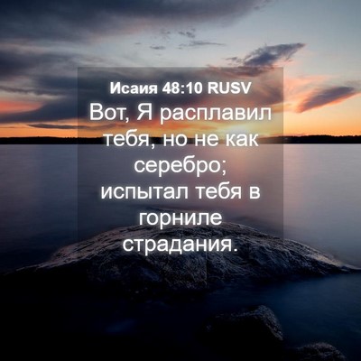 Picture 04 - Исаия 48:10 RUSV - Вот, Я расплавил тебя, но не - Bible Verse Picture
