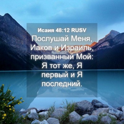 Picture 04 - Исаия 48:12 RUSV - Послушай Меня, Иаков и - Bible Verse Picture