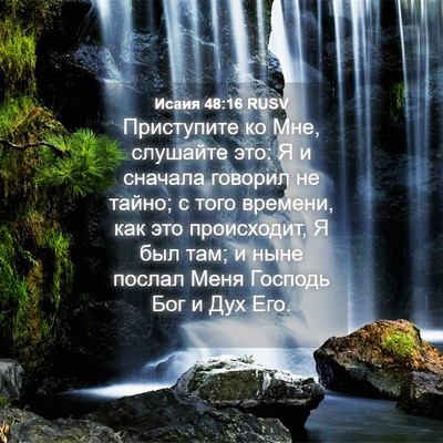 Picture 04 - Исаия 48:16 RUSV - Приступите ко Мне, - Bible Verse Picture