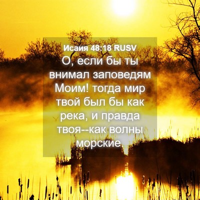 Picture 04 - Исаия 48:18 RUSV - О, если бы ты внимал - Bible Verse Picture