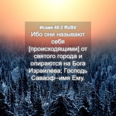 Picture 04 - Исаия 48:2 RUSV - Ибо они называют себя - Bible Verse Picture