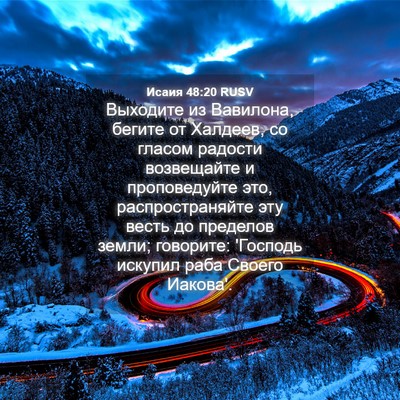 Picture 04 - Исаия 48:20 RUSV - Выходите из Вавилона, - Bible Verse Picture