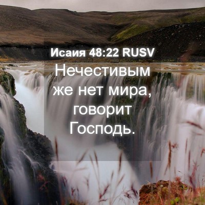Picture 04 - Исаия 48:22 RUSV - Нечестивым же нет мира, - Bible Verse Picture