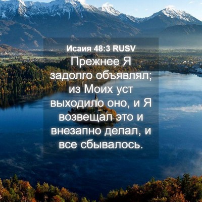 Picture 04 - Исаия 48:3 RUSV - Прежнее Я задолго - Bible Verse Picture