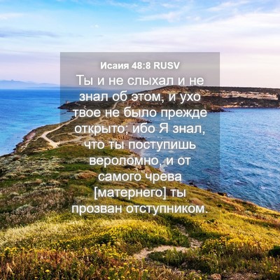 Picture 04 - Исаия 48:8 RUSV - Ты и не слыхал и не знал об - Bible Verse Picture