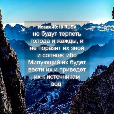 Picture 04 - Исаия 49:10 RUSV - не будут терпеть голода и - Bible Verse Picture