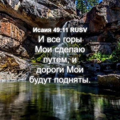 Picture 04 - Исаия 49:11 RUSV - И все горы Мои сделаю - Bible Verse Picture
