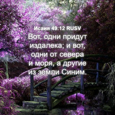 Picture 04 - Исаия 49:12 RUSV - Вот, одни придут издалека; - Bible Verse Picture