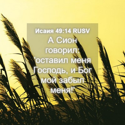 Picture 04 - Исаия 49:14 RUSV - А Сион говорил: 'оставил - Bible Verse Picture