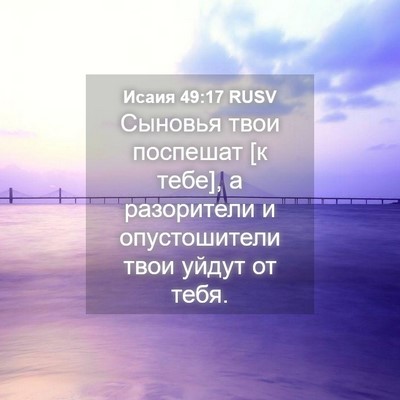 Picture 04 - Исаия 49:17 RUSV - Сыновья твои поспешат [к - Bible Verse Picture