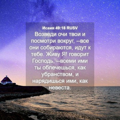 Picture 04 - Исаия 49:18 RUSV - Возведи очи твои и - Bible Verse Picture