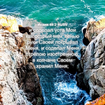 Picture 04 - Исаия 49:2 RUSV - и соделал уста Мои как - Bible Verse Picture