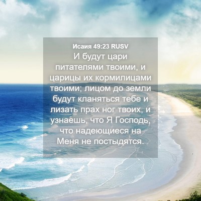 Picture 04 - Исаия 49:23 RUSV - И будут цари питателями - Bible Verse Picture