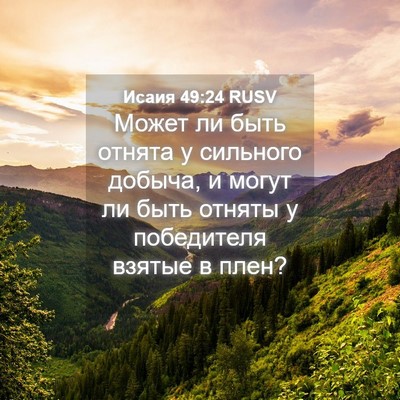 Picture 04 - Исаия 49:24 RUSV - Может ли быть отнята у - Bible Verse Picture